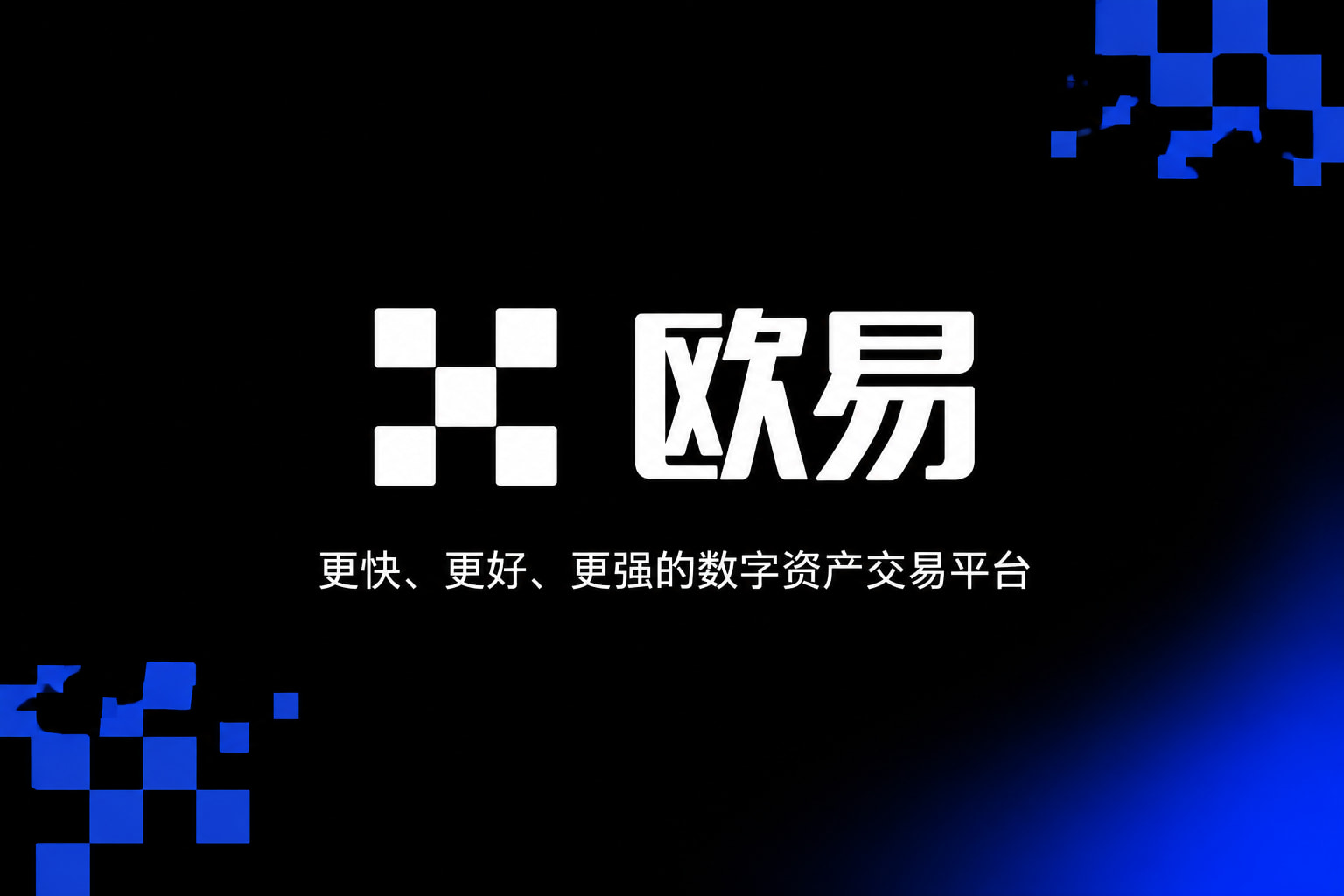 欧交易所app官网App截图
